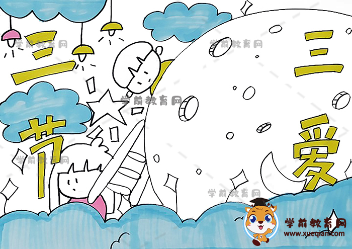 三節(jié)三愛手抄報(bào)