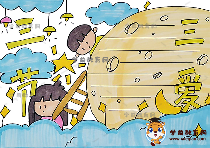 三節(jié)三愛手抄報(bào)