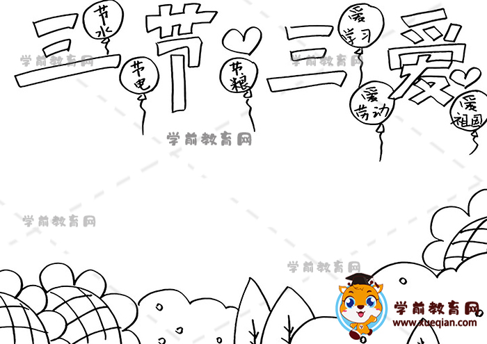 三節(jié)三愛(ài)手抄報(bào)