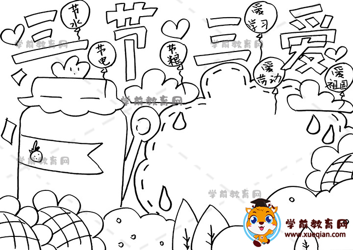 三節(jié)三愛(ài)手抄報(bào)