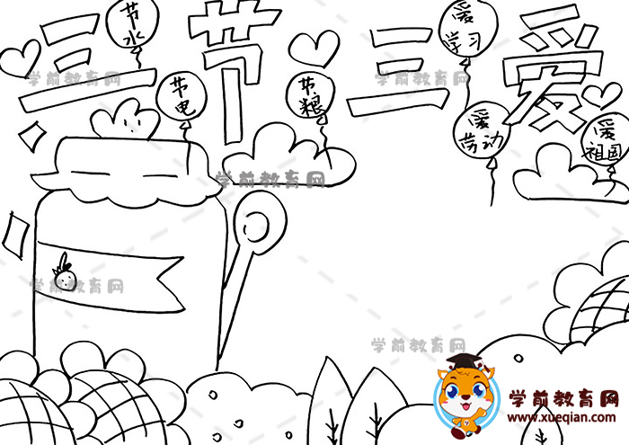 三節(jié)三愛(ài)手抄報(bào)