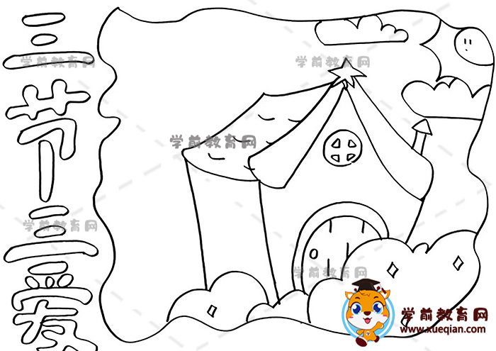 三節(jié)三愛(ài)手抄報(bào)