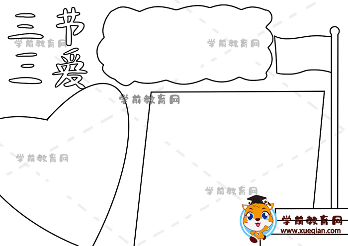 三節(jié)三愛(ài)手抄報(bào)