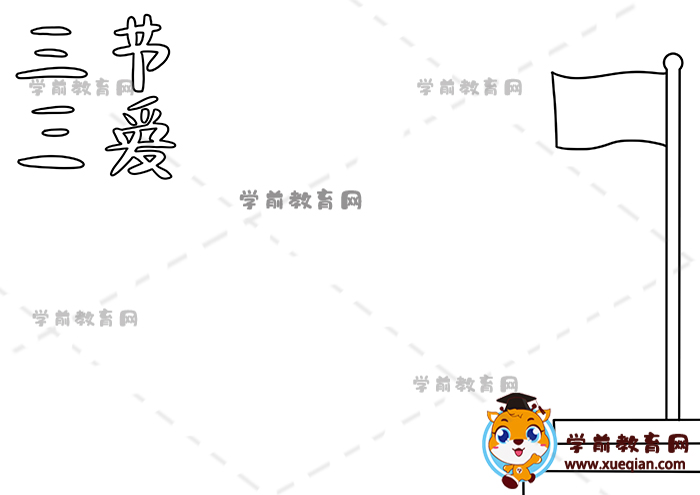 三節(jié)三愛(ài)手抄報(bào)