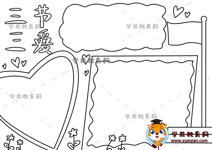 三節(jié)三愛(ài)手抄報(bào)