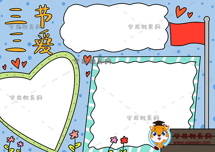 三節(jié)三愛(ài)手抄報(bào)