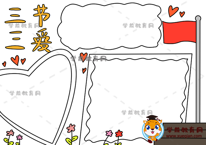 三節(jié)三愛(ài)手抄報(bào)