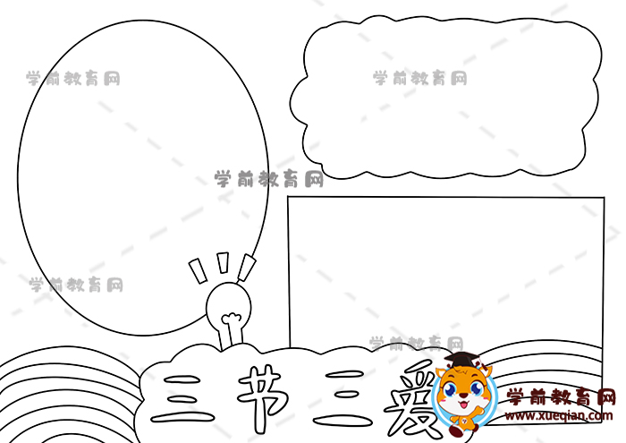 三節(jié)三愛手抄報