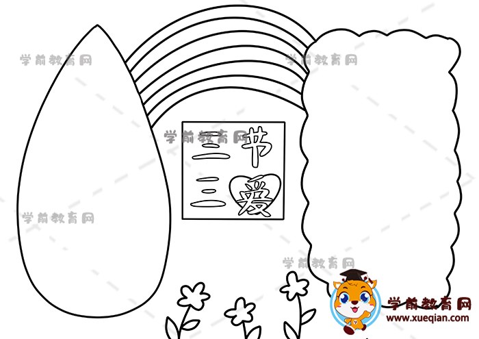 三節(jié)三愛手抄報(bào)