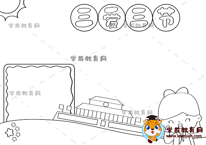 三愛三節(jié)手抄報