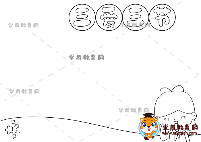 三愛三節(jié)手抄報