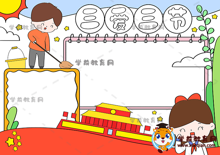 三愛三節(jié)手抄報