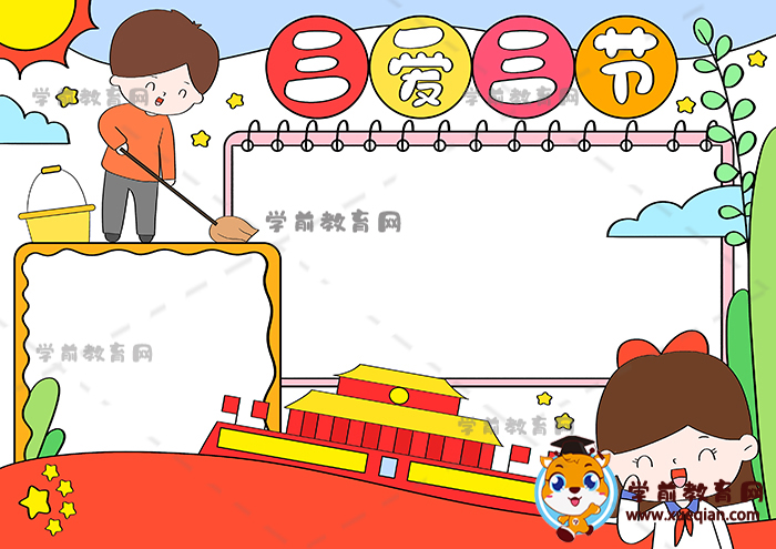 三愛三節(jié)手抄報