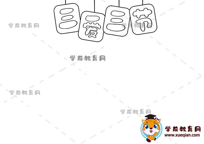 三愛三節(jié)手抄報