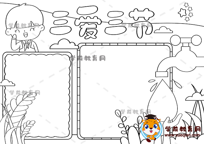 三愛三節(jié)手抄報(bào)