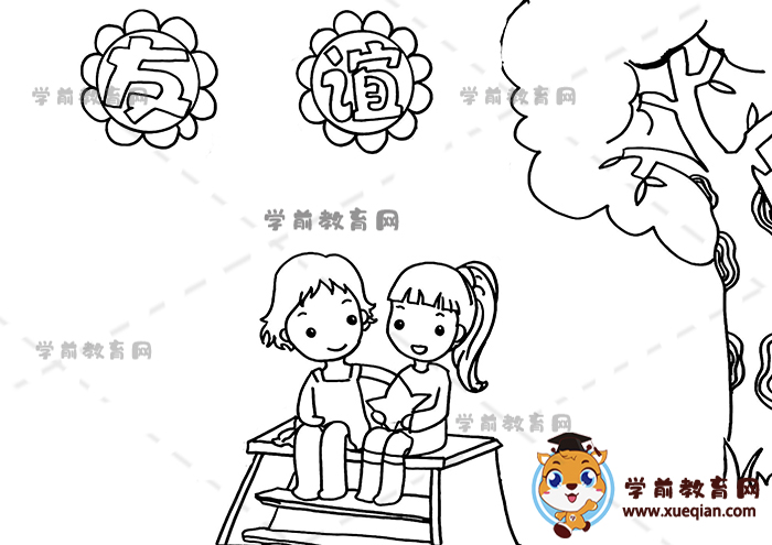 友誼手抄報(bào)