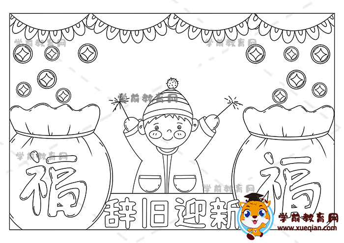 辭舊迎新手抄報(bào)