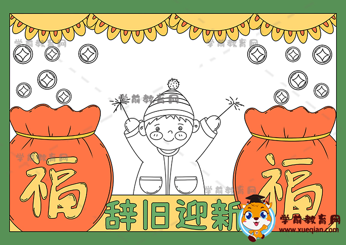 辭舊迎新手抄報(bào)