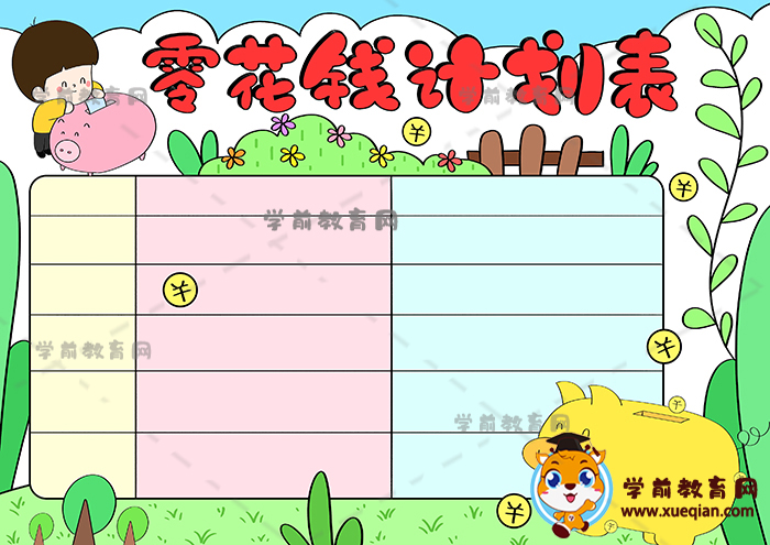 零花錢(qián)計(jì)劃表