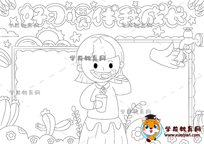 好習(xí)慣伴我成長手抄報(bào)