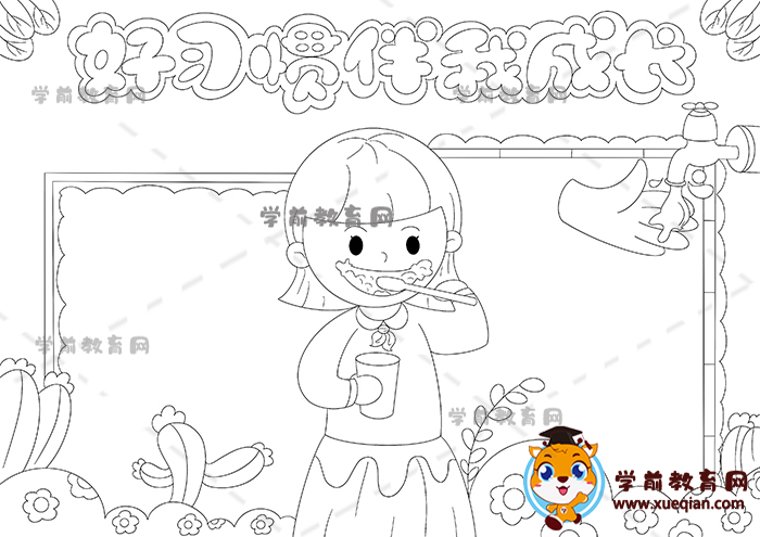 好習(xí)慣伴我成長手抄報(bào)