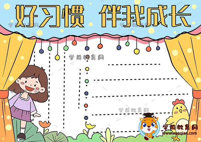 好習慣伴我成長手抄報