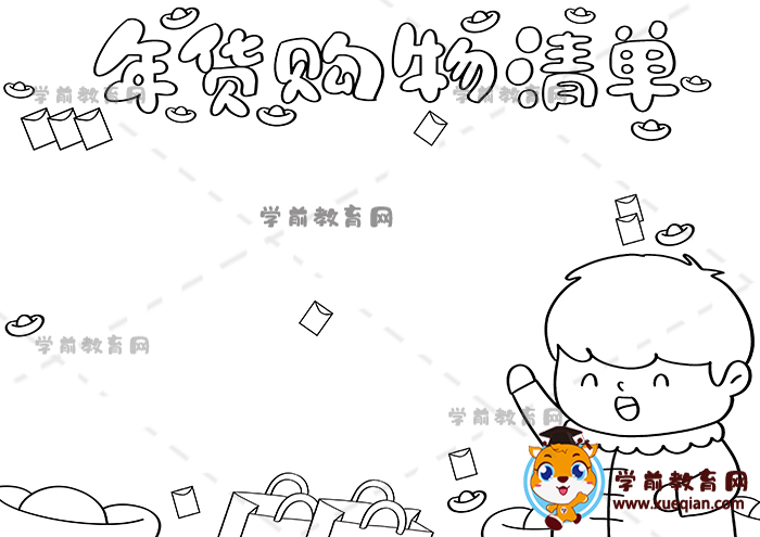 年貨購物清單手抄報(bào)
