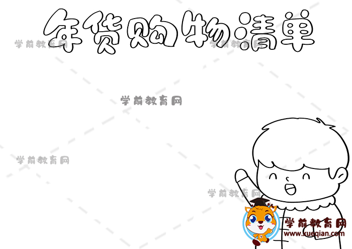 年貨購物清單手抄報(bào)