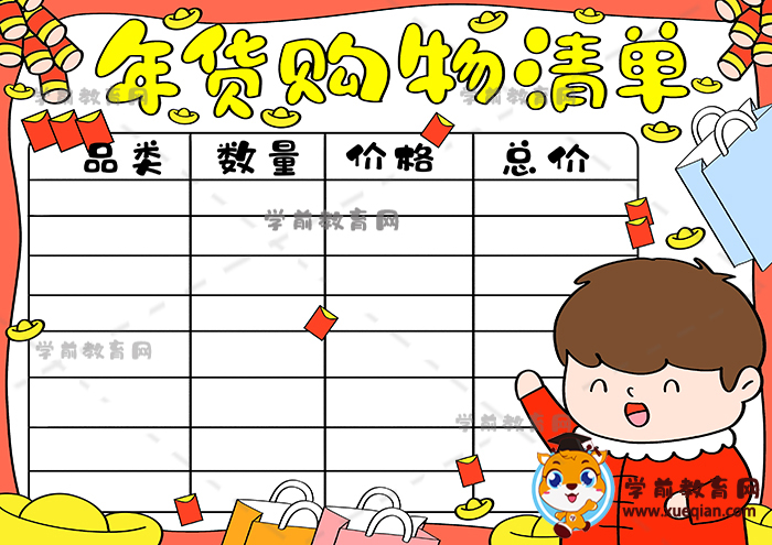 年貨購物清單手抄報(bào)