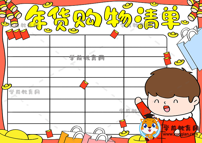 年貨購物清單手抄報(bào)