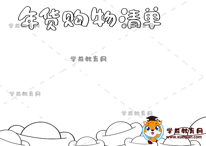 年貨購物清單手抄報(bào)