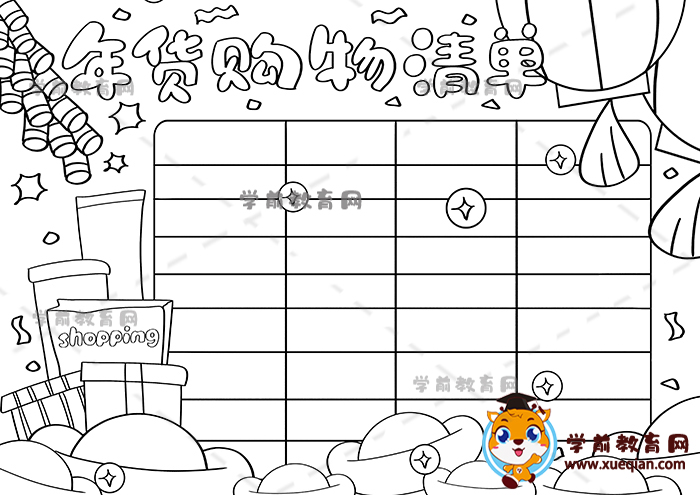 年貨購物清單手抄報(bào)
