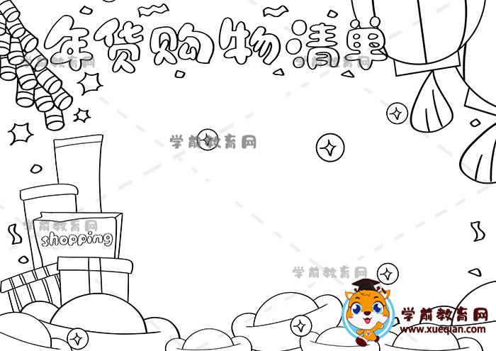 年貨購物清單手抄報(bào)