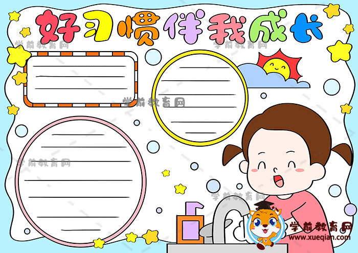 好習(xí)慣伴我成長手抄報(bào)超漂亮教程，好習(xí)慣伴我成長手抄報(bào)圖片大全