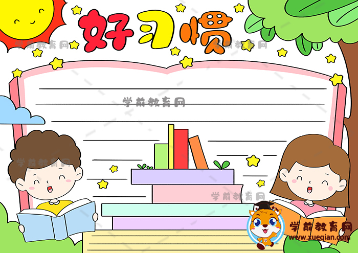 小學(xué)生養(yǎng)成好習(xí)慣手抄報(bào)步驟教程，養(yǎng)成良好行為手抄報(bào)簡單又好看模板