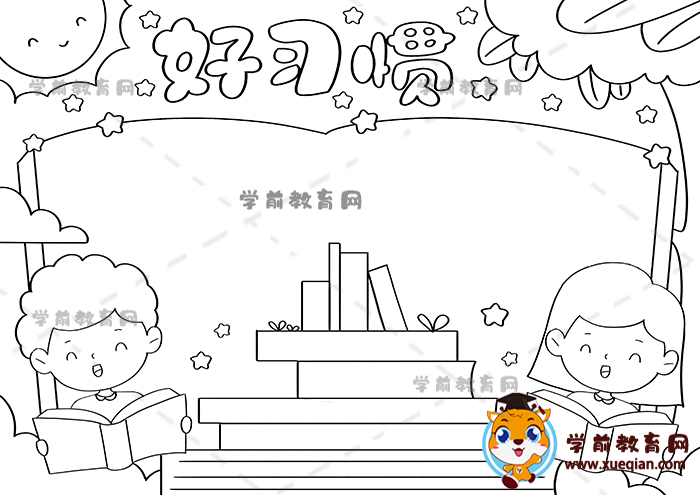 好習(xí)慣手抄報(bào)