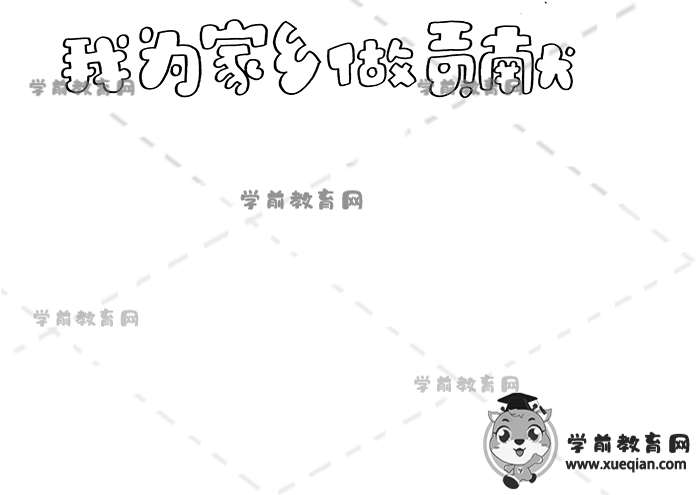 我為家鄉(xiāng)做貢獻(xiàn)手抄報(bào)