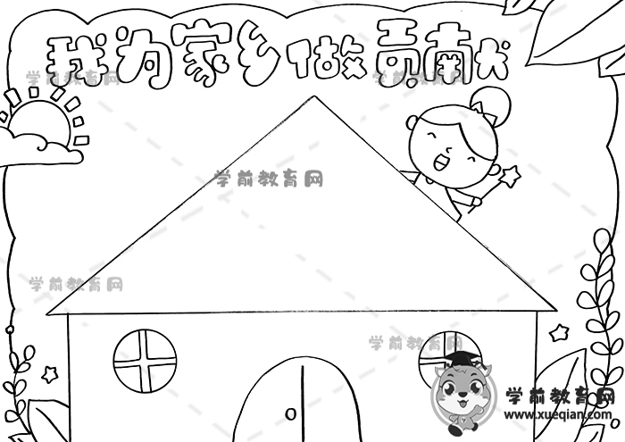 我為家鄉(xiāng)做貢獻(xiàn)手抄報(bào)
