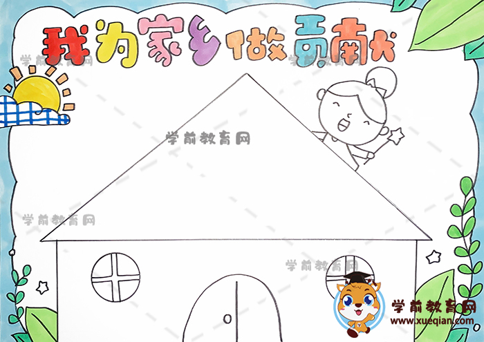 我為家鄉(xiāng)做貢獻(xiàn)手抄報(bào)