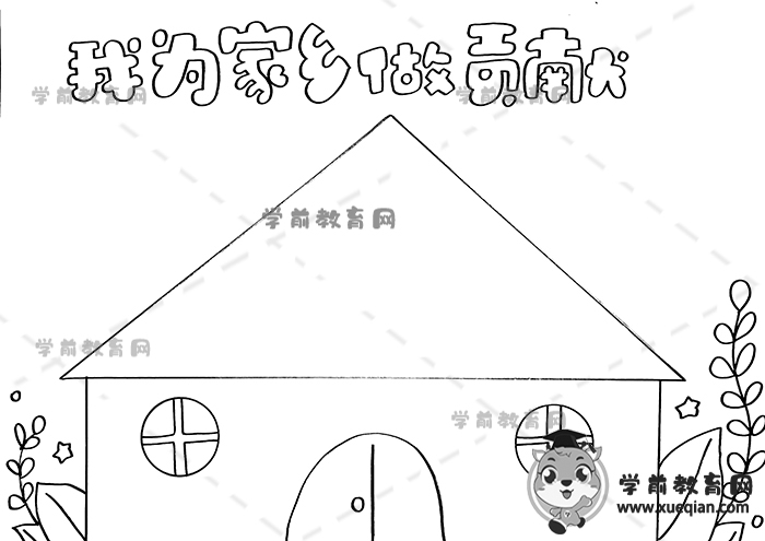 我為家鄉(xiāng)做貢獻(xiàn)手抄報(bào)