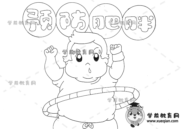 預防肥胖手抄報