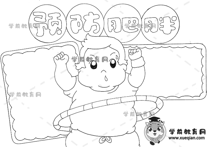 預防肥胖手抄報