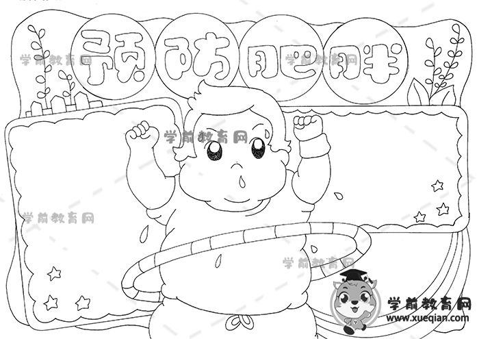 預防肥胖手抄報