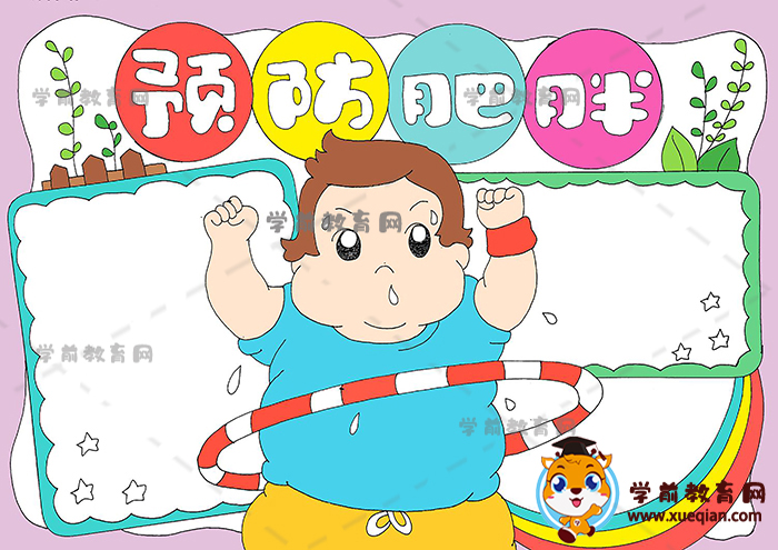 預防肥胖手抄報