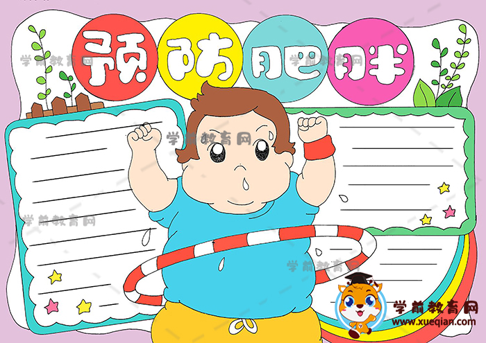預防肥胖手抄報