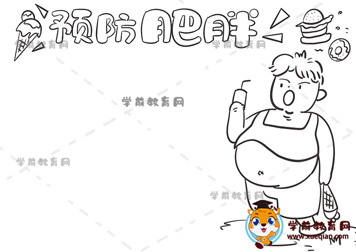 預(yù)防肥胖手抄報