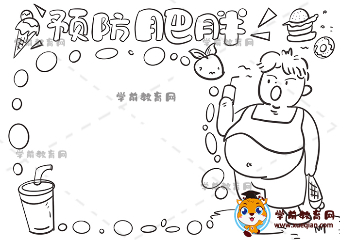 預(yù)防肥胖手抄報
