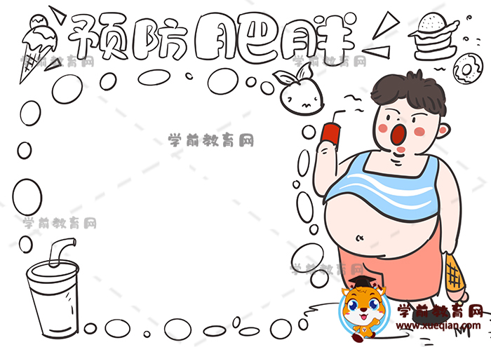 預(yù)防肥胖手抄報