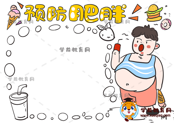 預(yù)防肥胖手抄報