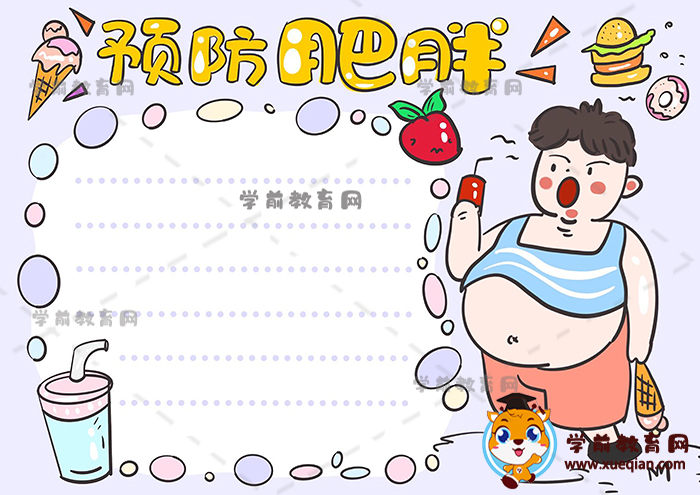 預(yù)防肥胖手抄報